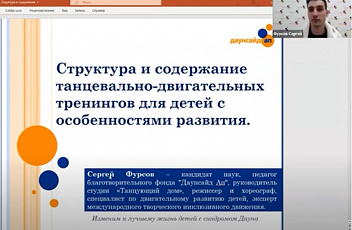 Запись семинара  "Структура и содержание танцевально-двигательных тренингов для детей с особенностями развития" 2022.05.19